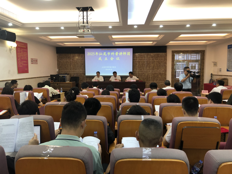 市科协举办汕尾市科普讲师团成立大会
