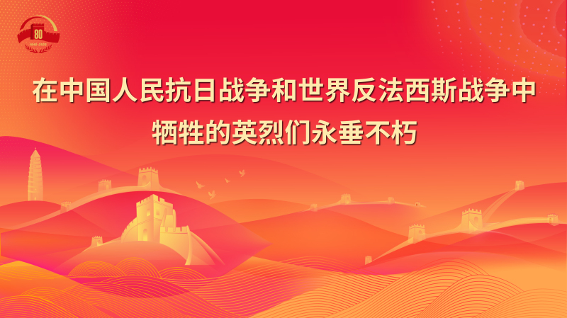 纪念中国人民抗日战争暨世界反法西斯战争胜利80周年宣传